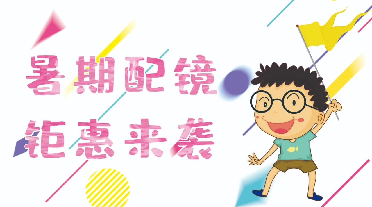 暑期配鏡鉅惠來襲~配鏡片送鏡架，專業(yè)醫(yī)學(xué)驗(yàn)光，呵護(hù)孩子視力健康！