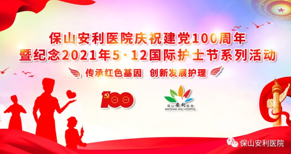 保山安利醫(yī)院慶祝建黨100周年暨紀(jì)念2021年5·12國(guó)際護(hù)士節(jié)系列活動(dòng)圓滿結(jié)束！
