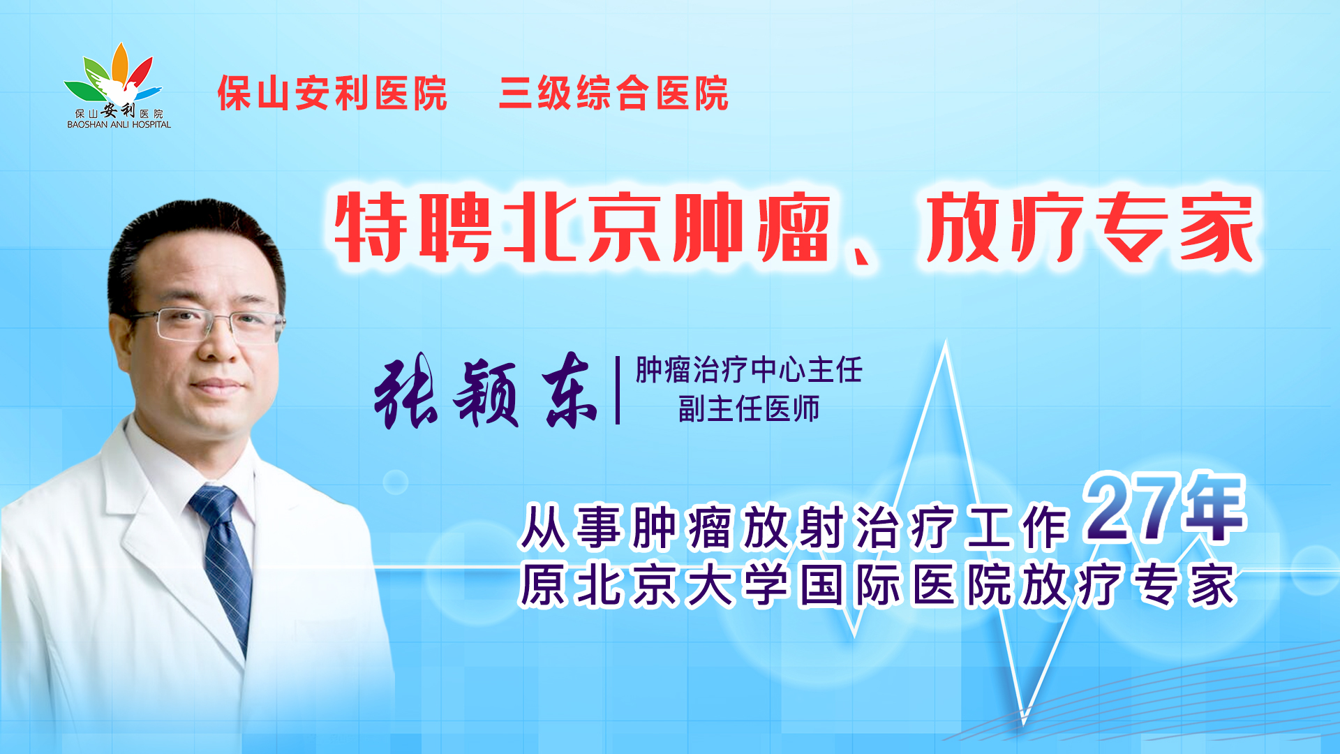 【保山安利醫(yī)院】腫瘤治療中心張穎東主任坐診時(shí)間公告！